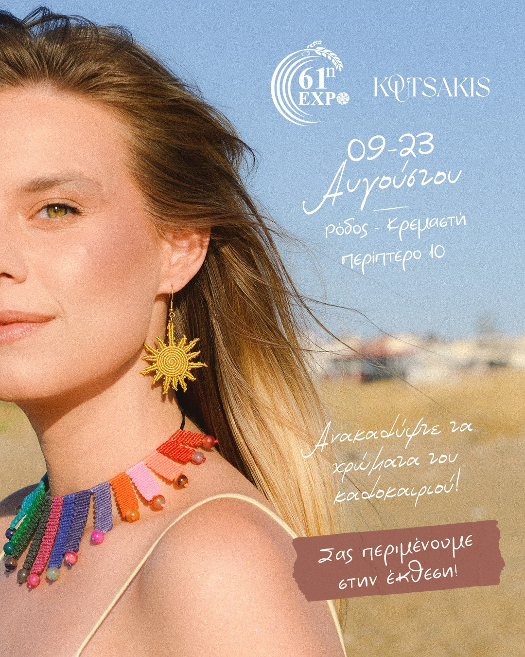 Κάθε κόμπος και ένα καλοκαιρινό όνειρο! 🌊💛Αυτό το καλοκαίρι, τα κοσμήματά μας ταξιδεύουν στη Ρόδο! Σας περιμένουμε στην 61η Έκθεση στην Κρεμαστή για να γνωριστούμε από κοντά, να δοκιμάσετε τις μοναδικές μας χειροποίητες δημιουργίες και να ανακαλύψετε μαζί μας τα πιο φωτεινά χρώματα του καλοκαιριού.🗓️ Πότε; 09 έως 23 Αυγούστου
📍 Πού; Κρεμαστή (Ανθόκηπος), Ρόδος (Θα μας βρείτε στο Περίπτερο 10)Ανυπομονούμε να σας δούμε από κοντά! ☀️
