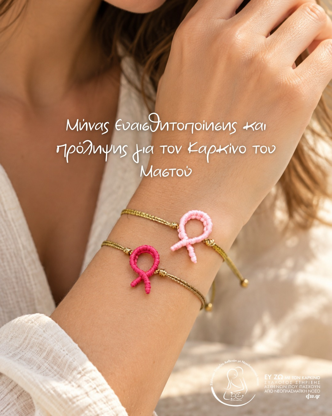 Οκτώβριος, μήνας ενημέρωσης και ευαισθητοποίησης για τον καρκίνο του μαστού. Μια υπενθύμιση για τη σημασία της πρόληψης, της έγκαιρης διάγνωσης και της στήριξης. 🎗️Ένα βραχιόλι που γίνεται πράξη στήριξης.
Απόκτησε το χειροποίητο macrame βραχιόλι με τη ροζ κορδέλα, στη συμβολική τιμή των 2€.Ολόκληρο το ποσό από κάθε αγορά προσφέρεται στον Σύλλογο «Ευ Ζω με τον Καρκίνο» @efzo.gr στηρίζοντας το σημαντικό έργο του.Με μια μικρή κίνηση, γινόμαστε όλοι μέρος μιας μεγαλύτερης αλυσίδας αγάπης και προσφοράς. 🩷𝗞𝗢𝗨𝗧𝗦𝗔𝗞𝗜𝗦 𝗠𝗮𝗰𝗿𝗮𝗺𝗲
✨𝗠𝗮𝗱𝗲 𝘁𝗼 𝗯𝗲 𝗿𝗲𝗺𝗲𝗺𝗯𝗲𝗿𝗲𝗱.#KoutsakisJewellery #JewelleryStyle